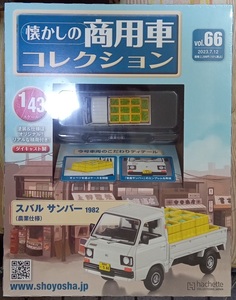 ☆1/43懐かしの商用車コレクション No.66 スバル サンバー（1982）農業仕様☆在庫１個！新品未開封品