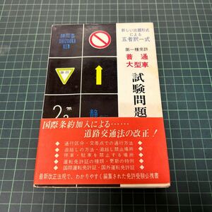 第一種免許 普通・大型車試験問題と解答 運転免許指導会（編） 元文社 昭和39年 道路交通法