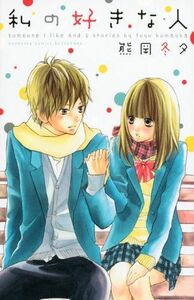 私の好きな人(講談社コミックス別冊フレンド)/熊岡冬夕■17054-40224-YY23