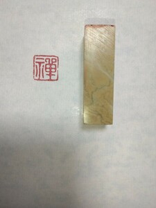 篆刻 印材 遊印 書道 印章 印鑑 石印　禪語印　青田石　1.2cm×1.2cm 「禪」