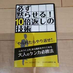 必ず黙らせる10倍返しの技術