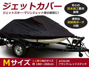 即決 ジェットスキーカバー 1人乗り用 ブラック＆レッド ジェットスキー カバー 保護 膜