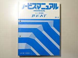 中古本 HONDA BEAT サービスマニュアル シャシ整備編 E-PP1 91-5 ホンダ ビート
