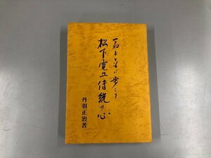 ★　【松下電工伝統の心 君とともに歩こう 丹羽正治 非売品 1977年】165-02306