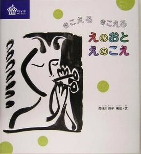 きこえるきこえるえのおとえのこえ びじゅつのゆうえんち／長谷川摂子(その他)