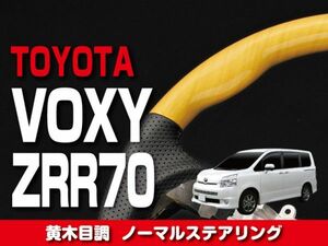 ★送料無料★トヨタ 【 VOXY ヴォクシー 70系 】 ステアリング ノーマルタイプ 黄木目調 内装 ドレスアップ カスタムパーツ　ST36