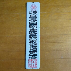 ホーロー看板 岐阜県自転車登録取扱指定店