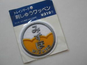 みずほ JR 寝台特急 国鉄 ヘッドマーク 電車 鉄道 フェルト ワッペン/パッチ アップリケ 昭和 当時もの グッズ 列車 ビンテージ ②125