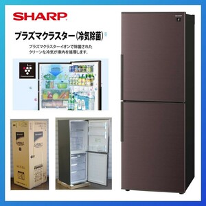 【未使用品】1円〜 2023年製 シャープ SHARP 冷蔵庫 SJ-PD28J-T プラズマクラスター 280L 右開き 2ドア アコールブラウン 56㎝ 冷凍冷蔵庫