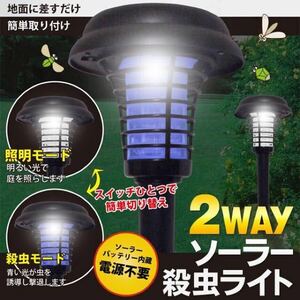 2個セット 送料込★ソーラー充電式 虫を誘導殺虫＆ LEDガーデンライト 2way 殺虫灯
