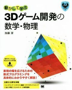 動かして学ぶ３Ｄゲーム開発の数学・物理 Ｇａｍｅ　Ｄｅｖｅｌｏｐｅｒ’ｓ　Ｒｅｓｏｕｒｃｅｓ／加藤潔(著者)