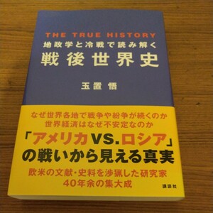 『地政学と冷戦で読み解く戦後世界史』 玉置 悟 (著)