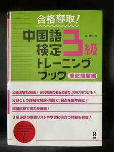 ◇美品／送料無料◇ 合格奪取! 中国語検定 3級 トレーニングブック 筆記問題編 ( 中国語 中国語検定 資格 勉強 語学 文法 )