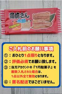 超お得 即決1円 送料無料 蒲焼さん太郎 1円駄菓子 1人1点1回のみ スナック 菓子 駄菓子 かば焼き かばやき ③