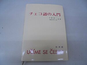 【中古】 チェコ語の入門