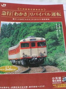 急行わかさ　リバイバル運転　A4リーフレット キハ58・28