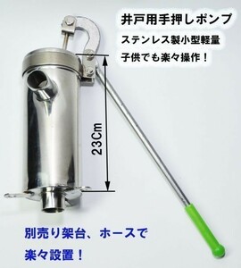 安心１年保証 ステンレス製 手押しポンプ 取扱説明書付 井戸用 排水 取水　畑　お庭　水やり