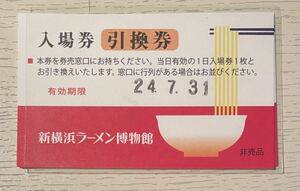 新横浜ラーメン博物館 入場券引換券 2枚