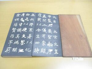 ▲01)【同梱不可】同州聖教序 ちょ遂良/拓本/中国書道/ちょすいりょう/A