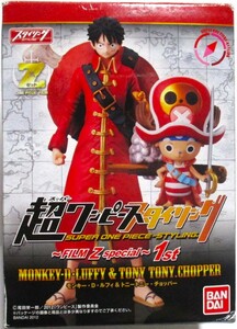 SUPER ONE PIECE STYLING 超ワンピース スタイリング FILM Z special 1st ルフィ ＆ チョッパー 箱開封 内袋未開封