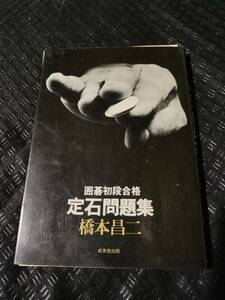 【ご注意 裁断本です】【ネコポス4冊同梱可】囲碁初段合格定石問題集 橋本 昌二 (著)