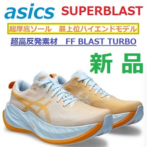 残少 新品 28cm 超厚底45.5mmソール スーパーブラスト SUPERBLAST トレーニング ジョグ 最上位 FF BLAST TURBO バウンス 弾む クッション