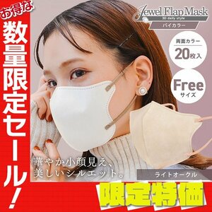 【セール】ライトオークル バイカラー 立体 3D 不織布マスク 20枚入 フリーサイズ 両面カラー 感染症 花粉症 インフル 対策 JewelFlapMask