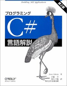 プログラミングC#言語解説 第3版　(shin
