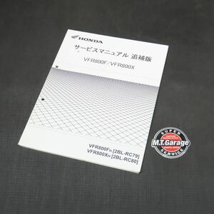 ホンダ VFR800F/X RC79 RC80 サービスマニュアル 追補版【030】HDSM-F-859