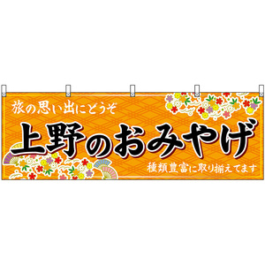 横幕 2枚セット 上野のおみやげ (橙) No.47669