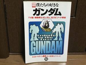 BD◎【在庫処分】別冊宝島　僕たちの好きなガンダム　TV版「機動戦士ガンダム」全エピソード解析