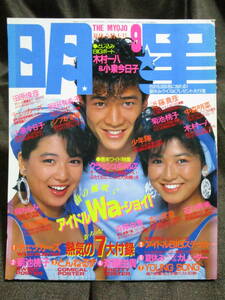 「月刊 明星 1985年 9月号」THE MYOJO／岡田有希子 菊池桃子 斉藤由貴 小泉今日子 中森明菜 少年隊 芳本美代子 本田美奈子　管理:(C2-29