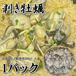 【メガ盛り！】ムキ牡蠣　1kg（解凍後約850g）　冷凍　かき　カキ　国産　加熱用