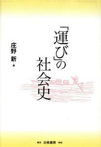 「運び」の社会史 東ト協Ｂｏｏｋｓ／庄野新(著者)