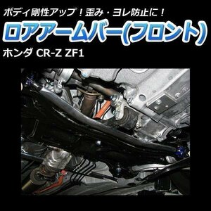 ホンダ CR-Z ZF1 ロアアームバー フロント ゆがみ防止 ボディ補強 剛性アップ