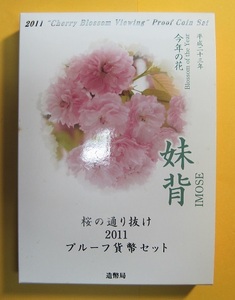 ●【桜の通り抜け：妹背】プルーフ貨幣セット2011 《平成23年》　未使用