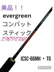 【美品】evergreen コンバット　スティック　インスパイア