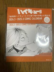 ★新品未開封！BAILA付録☆劇場版ハイキュー！！ 2024.3-2025.3 カレンダー★ 