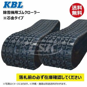 2本セット ヤンマー YSR90 1831SNB 180-60-31 要在庫確認 送料無料 KBL 除雪機 ゴムクローラー クローラー 180x60x31 180-31-60 180x31x60