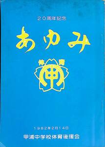 あゆみ　20周年記念　1982年2月14日　甲浦中学校体育後援会　昭和57年2月　UA240214M1