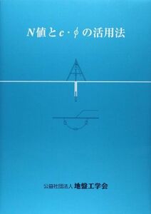 [A12172236]N値とc・φの活用法 地盤工学会