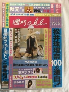 AKB48 週刊ＡＫＢ Vol.6 DVD SKE48 松井珠理奈　松井玲奈