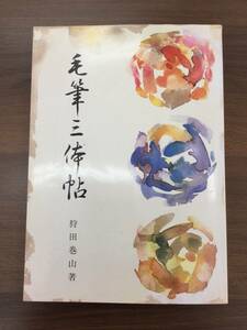 毛筆三体帖　狩田巻山　日本習字普及協会