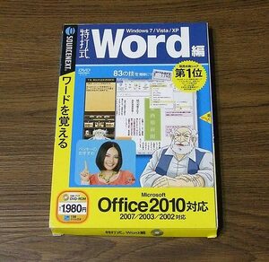 特打式 Word編 ワード Office 2010対応版
