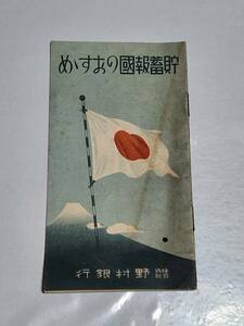 ６４　戦前　野村銀行　貯蓄報國のおすすめ　案内パンフレット