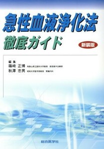 急性血液浄化法　徹底ガイド　新装版／篠崎正博(著者),秋澤忠男(著者)