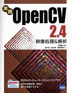 実践ＯｐｅｎＣＶ２．４　映像処理＆解析／永田雅人(著者)