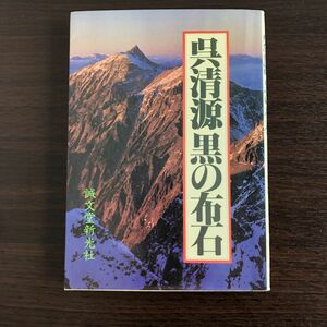 囲碁本 呉清源 黒の布石