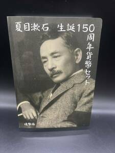 造幣局製 夏目漱石 生誕150周年貨幣セット