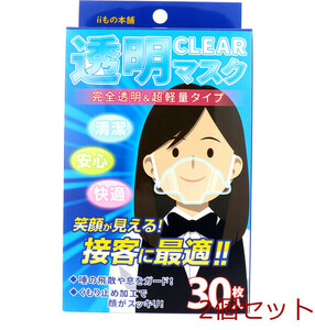 マスク 透明マスク 30枚入 2個セット